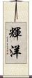 輝洋 Scroll