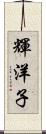 輝洋子 Scroll