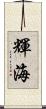 輝海 Scroll