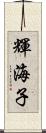 輝海子 Scroll