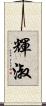 輝淑 Scroll