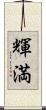 輝満 Scroll