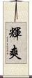 輝爽 Scroll