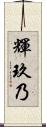 輝玖乃 Scroll