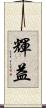輝益 Scroll
