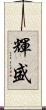 輝盛 Scroll