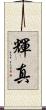 輝真 Scroll