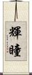 輝瞳 Scroll