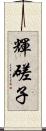 輝磋子 Scroll