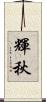 輝秋 Scroll