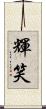 輝笑 Scroll