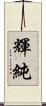 輝純 Scroll