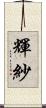 輝紗 Scroll