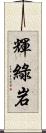 輝綠岩 Scroll