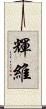 輝維 Scroll