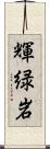 輝緑岩 Scroll
