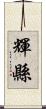 輝縣 Scroll