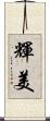 輝美 Scroll