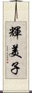 輝美子 Scroll