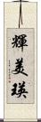輝美瑛 Scroll