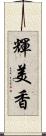 輝美香 Scroll