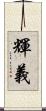 輝義 Scroll