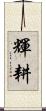 輝耕 Scroll