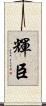 輝臣 Scroll