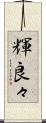 輝良々 Scroll