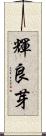 輝良芽 Scroll