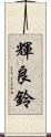 輝良鈴 Scroll