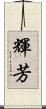 輝芳 Scroll