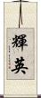 輝英 Scroll