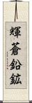 輝蒼鉛鉱 Scroll