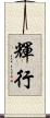 輝行 Scroll