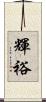 輝裕 Scroll
