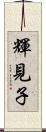 輝見子 Scroll