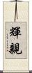 輝親 Scroll
