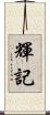 輝記 Scroll