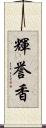 輝誉香 Scroll