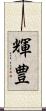 輝豊 Scroll