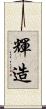 輝造 Scroll