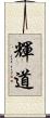 輝道 Scroll
