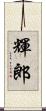 輝郎 Scroll