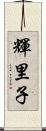 輝里子 Scroll