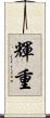 輝重 Scroll