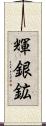 輝銀鉱 Scroll