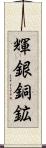 輝銀銅鉱 Scroll