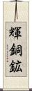 輝銅鉱 Scroll