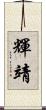輝靖 Scroll